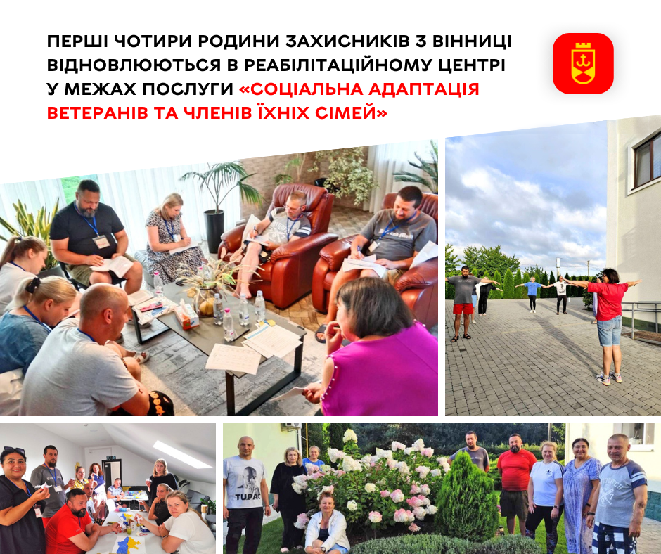 Перші чотири родини захисників з Вінниці відновлюються в реабілітаційному центрі у межах послуги «Соціальна адаптація ветеранів та членів їхніх сімей»